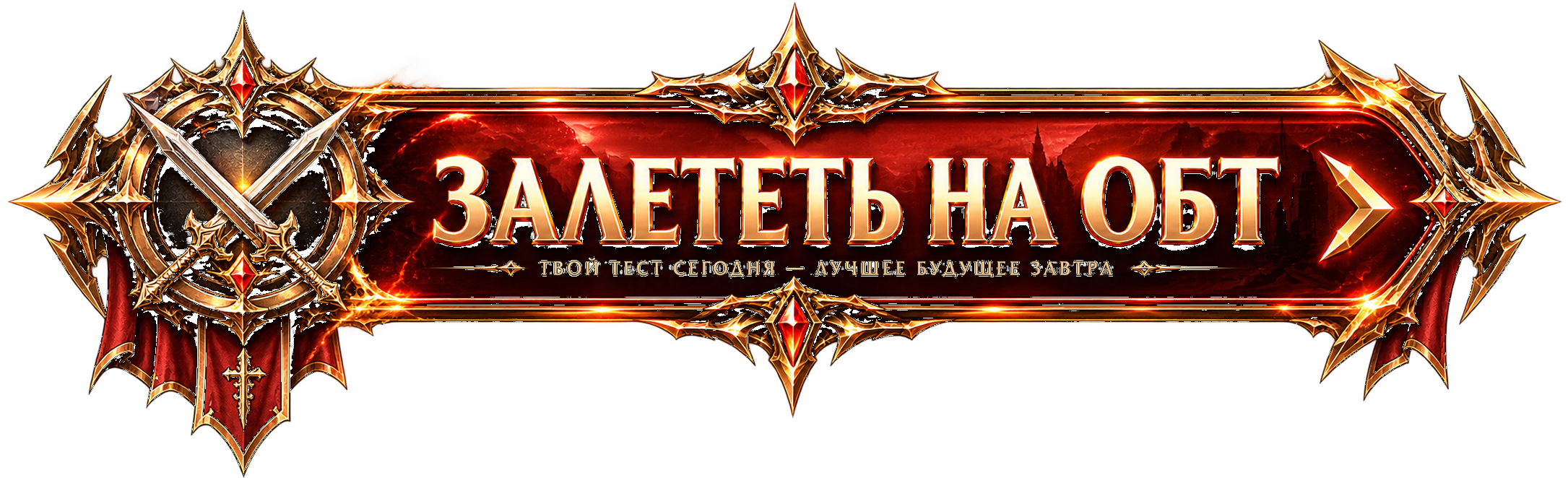 Залететь на ОБТ